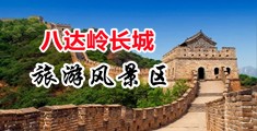 JJ插逼逼中国北京-八达岭长城旅游风景区